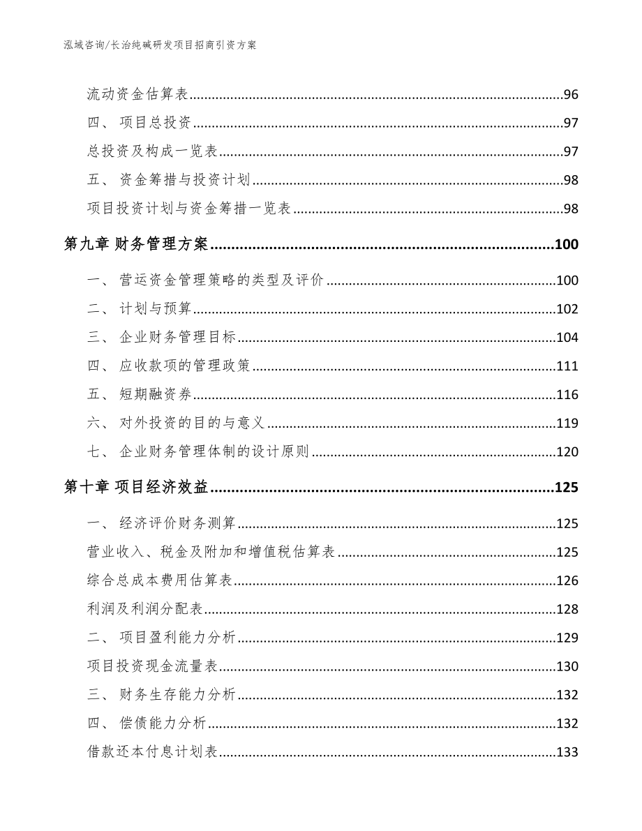 长治纯碱研发项目招商引资方案（参考范文）_第4页