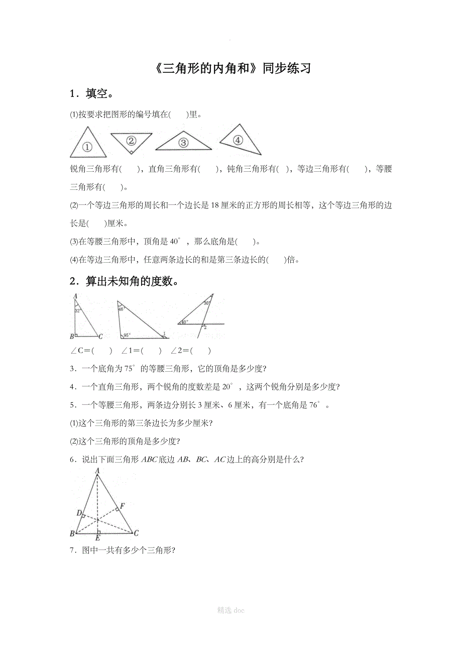 三角形的内角和同步练习6_第1页