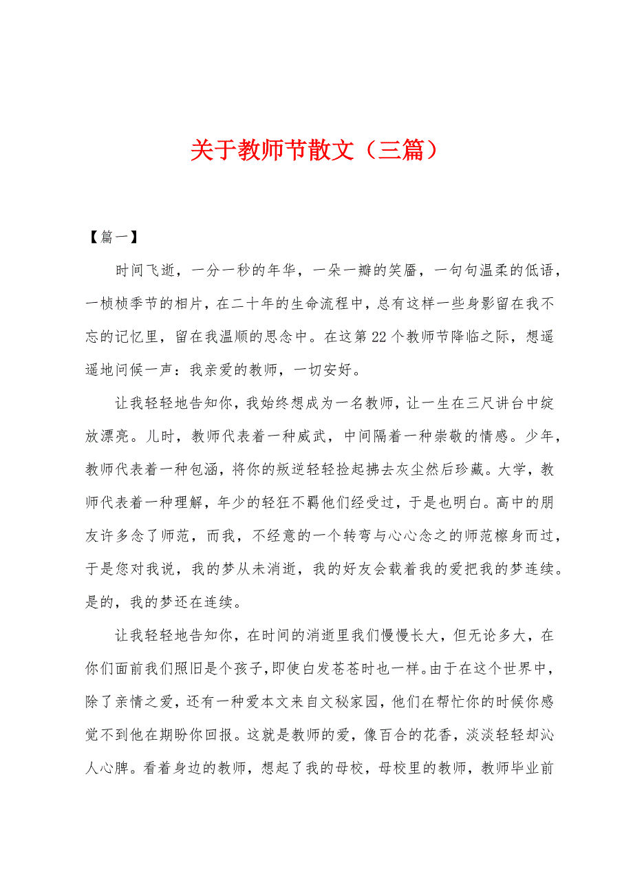 关于教师节散文(三篇).docx_第1页