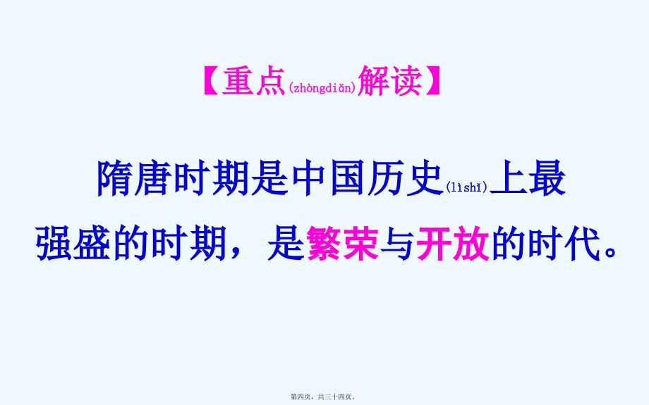 部编人教版七年级下册历史第一单元隋唐时期： 繁荣与开放的时代 复习课件(共33张PPT)_第4页