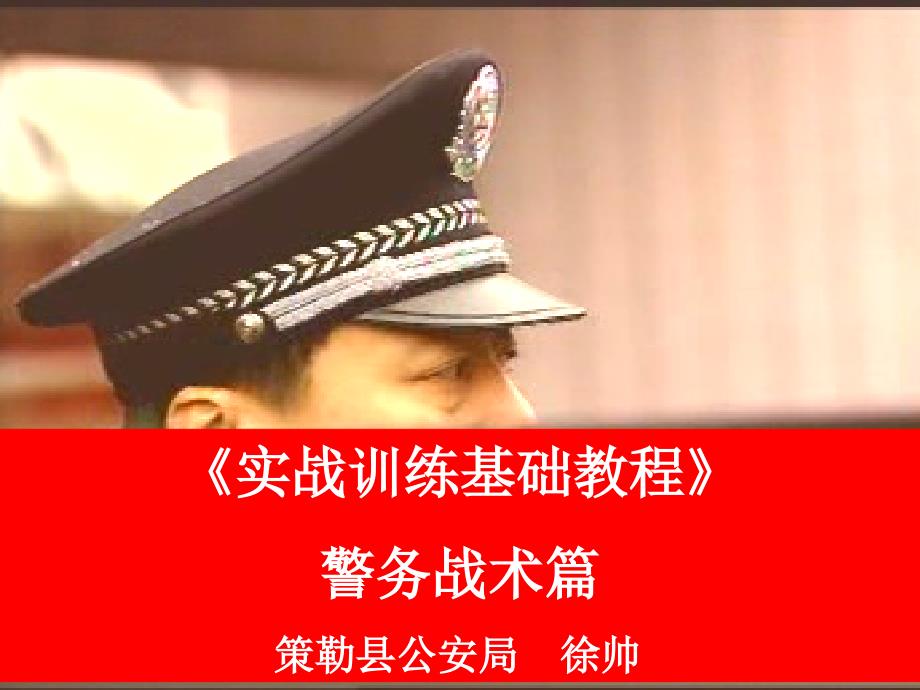 警务战术篇通讲PPT课件_第1页