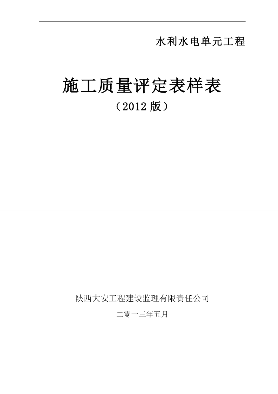 新水利水电工程施工质量评是定表样表_第1页