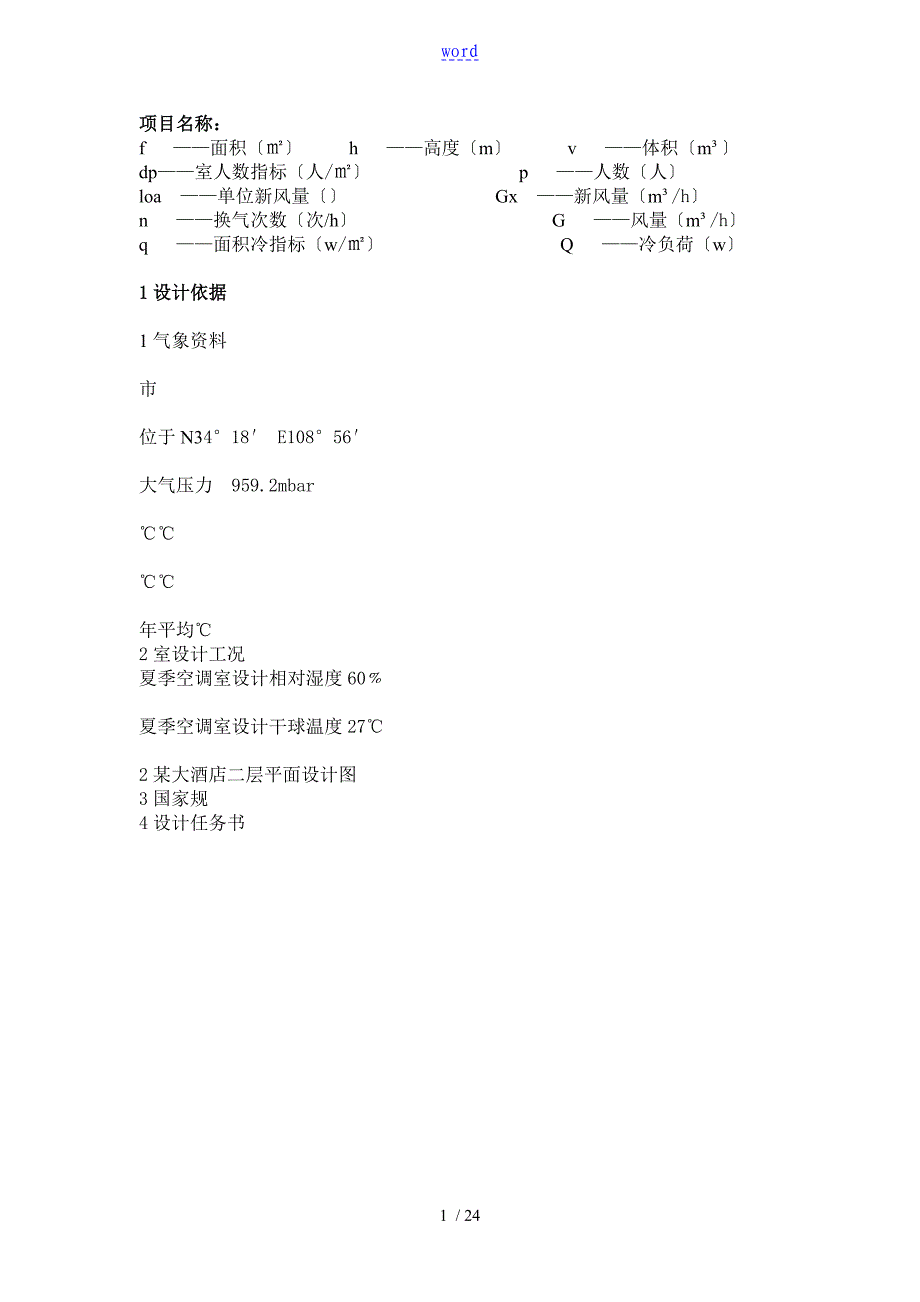 某大酒店冷负荷计算实例_第1页