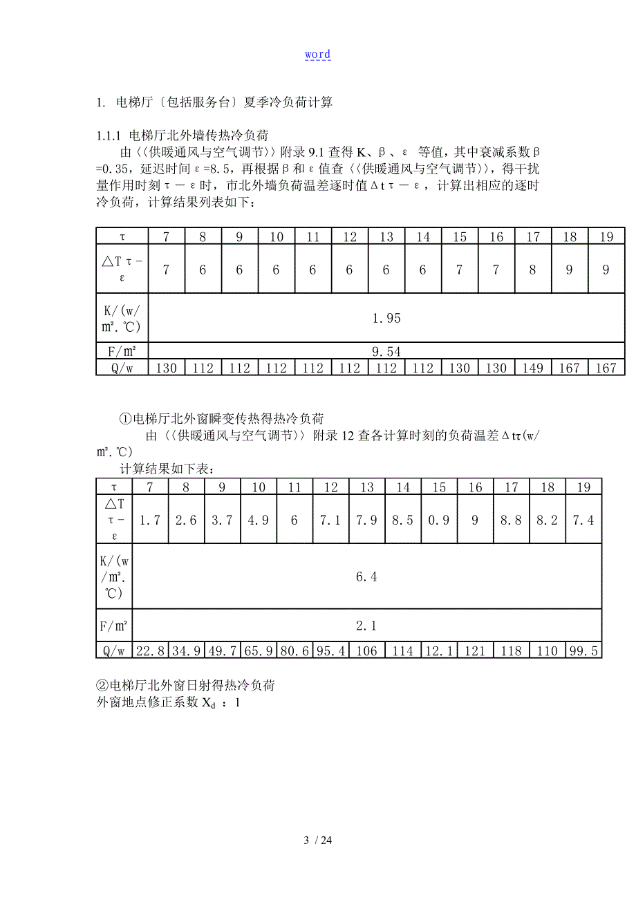某大酒店冷负荷计算实例_第3页