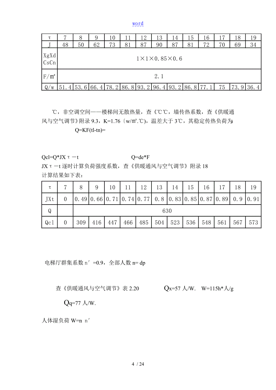 某大酒店冷负荷计算实例_第4页