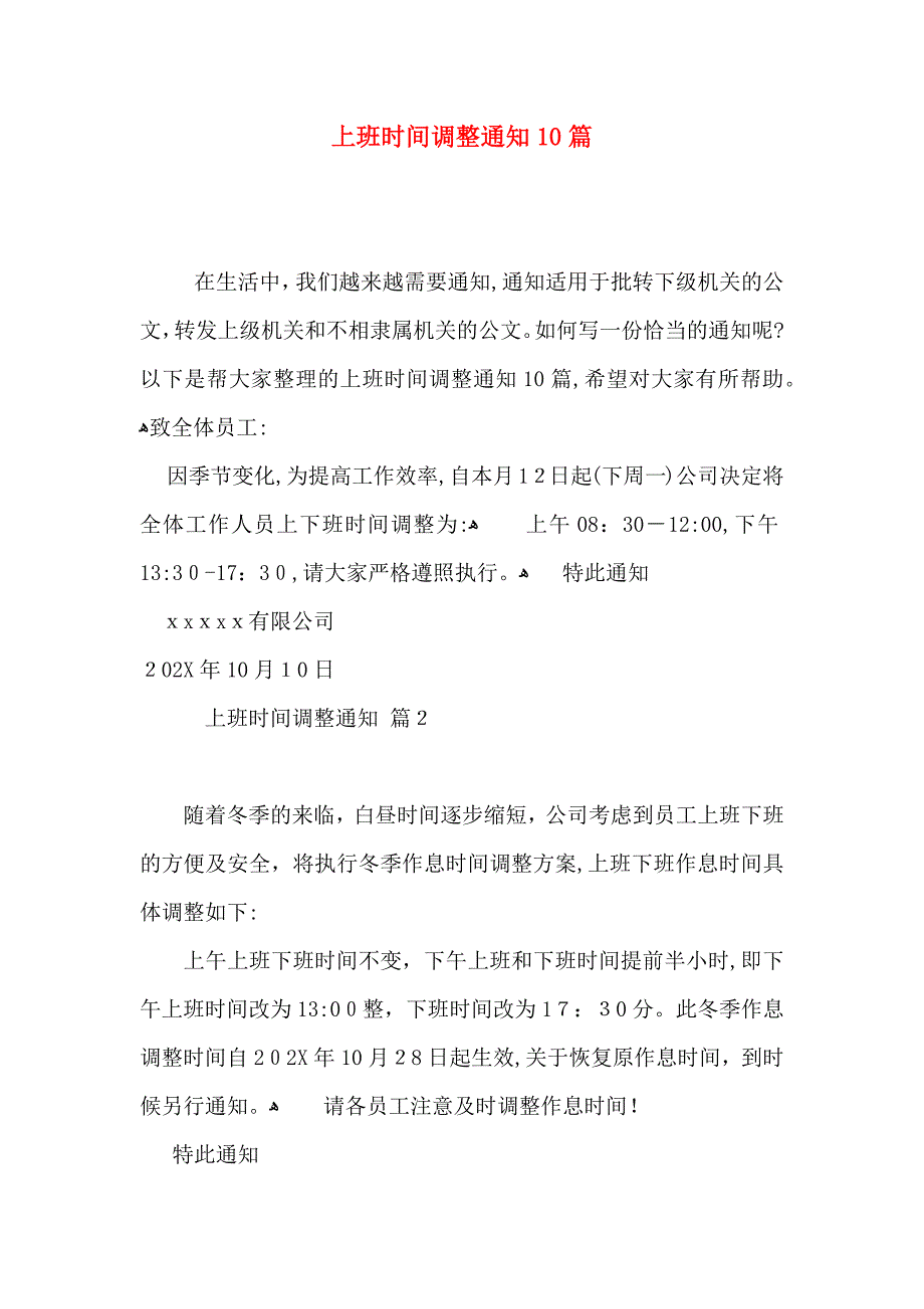 上班时间调整通知10篇_第1页