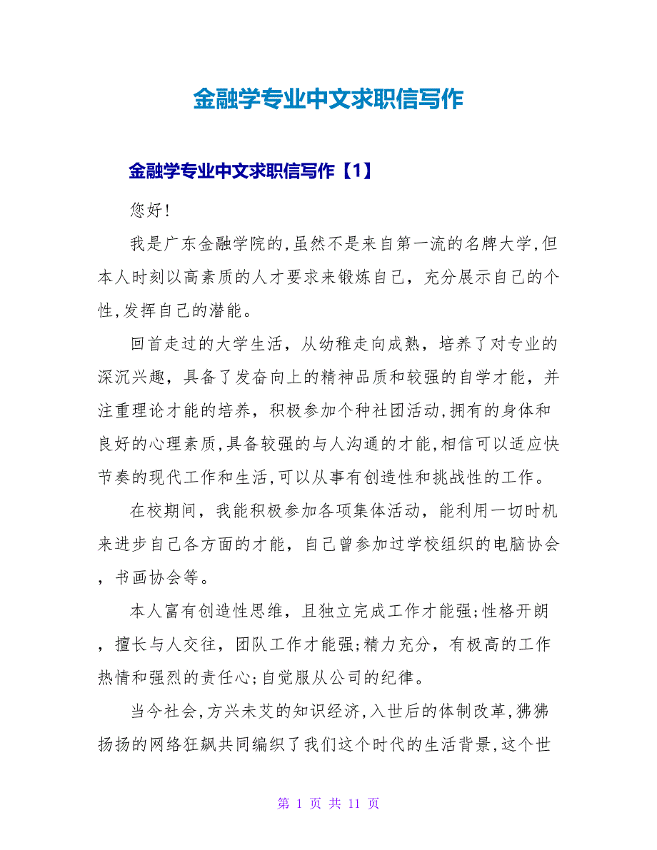 金融学专业中文求职信写作.doc_第1页