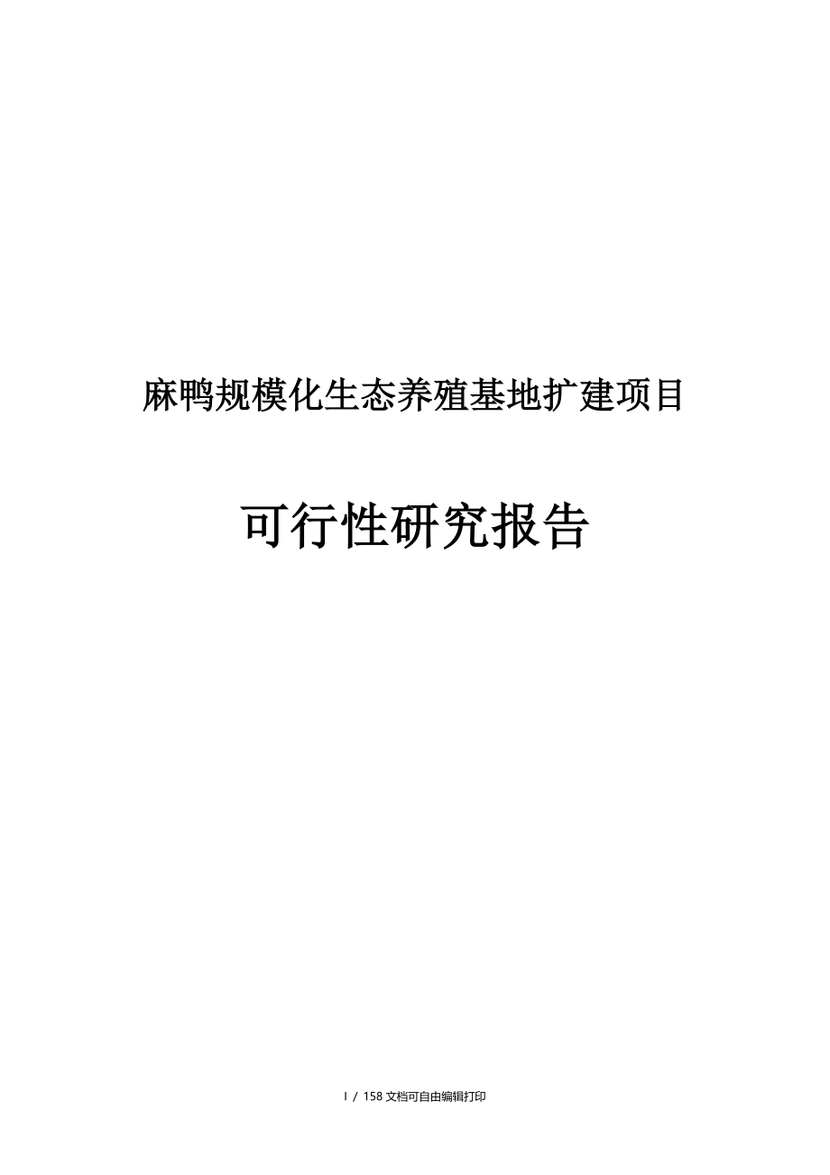 麻鸭规模化生态养殖基地扩建项目可行性研究报告_第1页