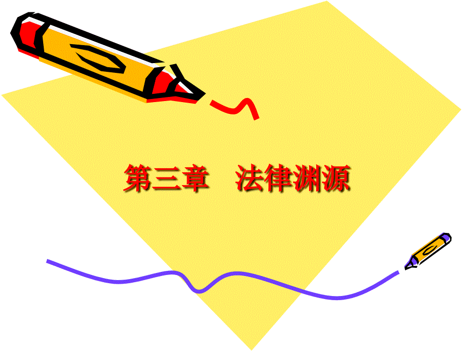 三章法律渊源_第1页