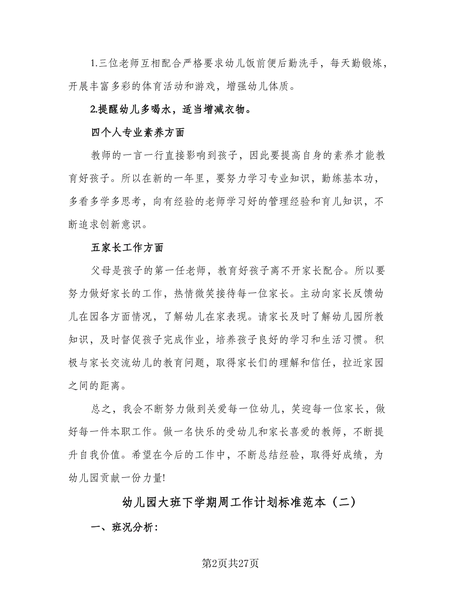 幼儿园大班下学期周工作计划标准范本（五篇）.doc_第2页