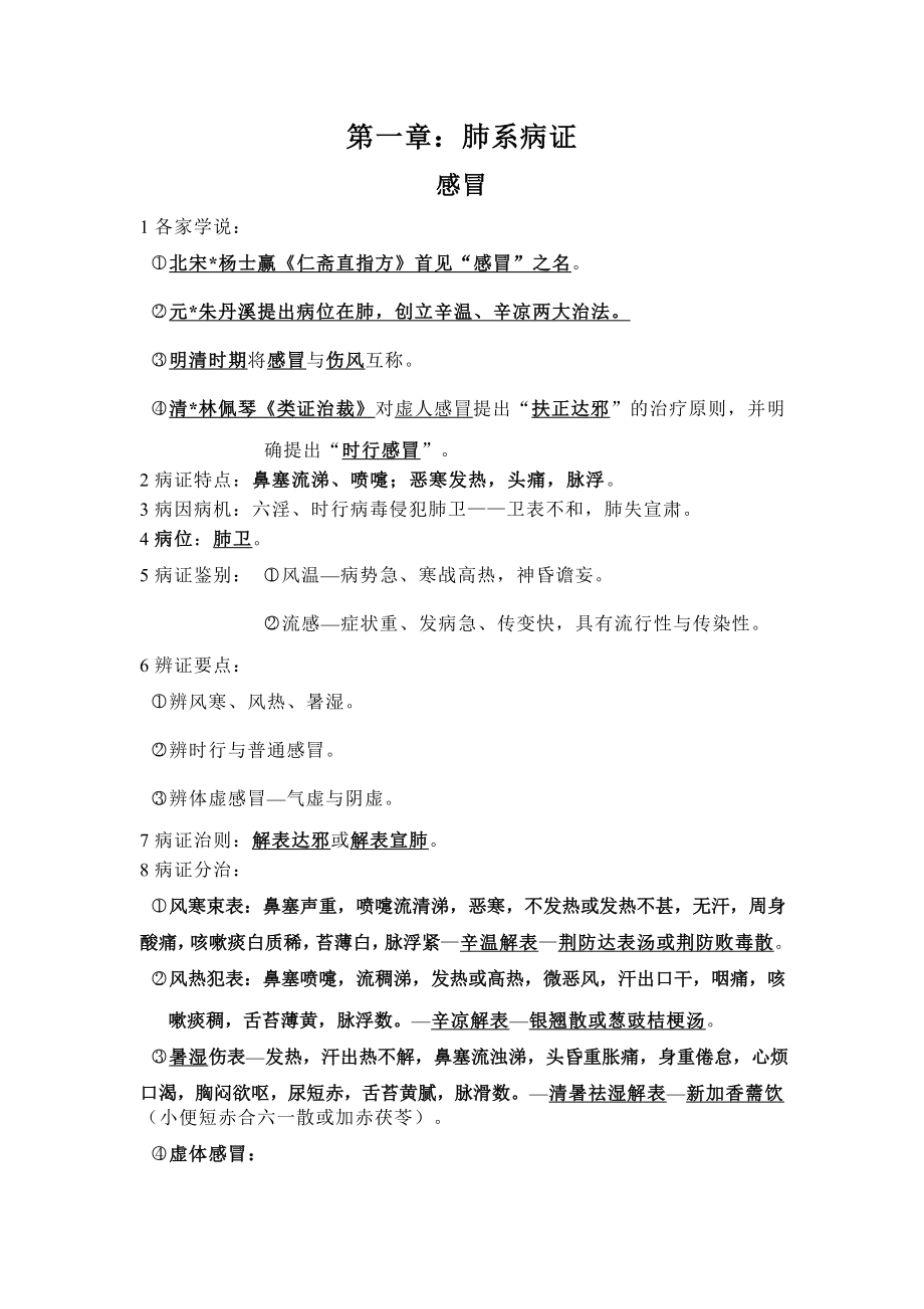 中医内科学考试重点.doc_第1页