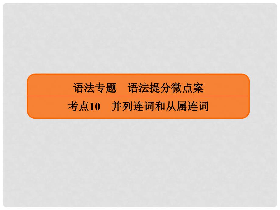 高三英语一轮复习 语法提分微点案 考点10 并列连词和从属连词 第1讲 并列连词课件_第1页