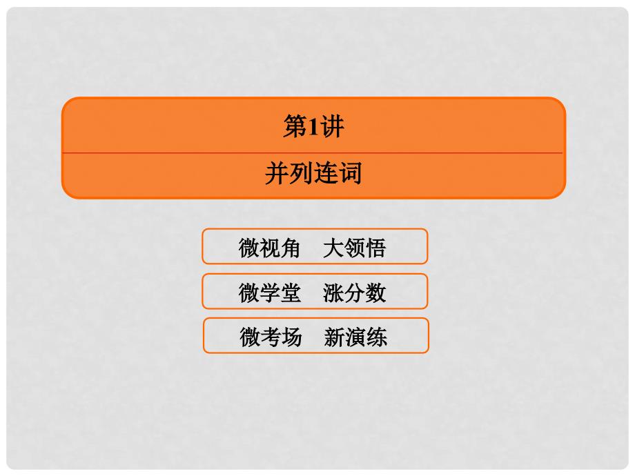 高三英语一轮复习 语法提分微点案 考点10 并列连词和从属连词 第1讲 并列连词课件_第2页