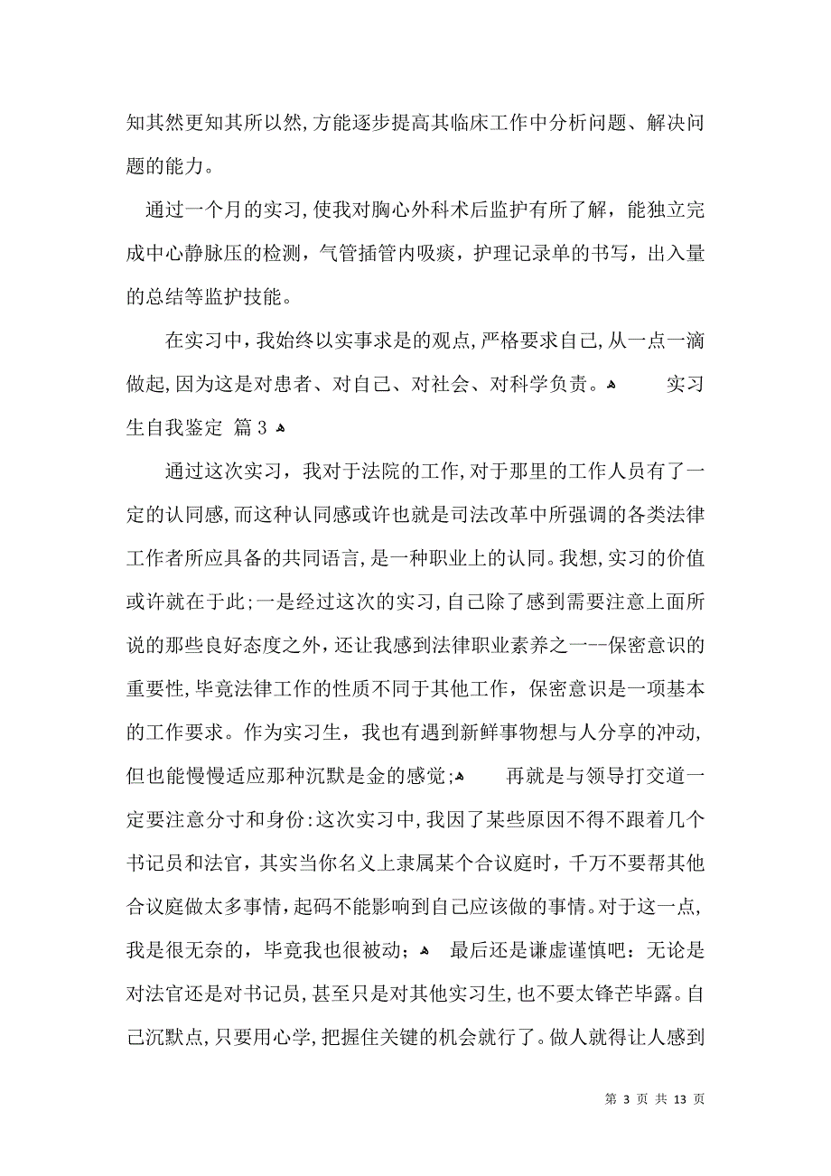 关于实习生自我鉴定锦集9篇_第3页