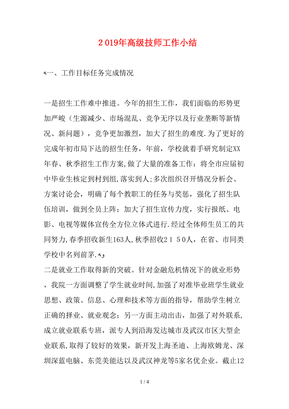 2019年高级技师工作小结_第1页