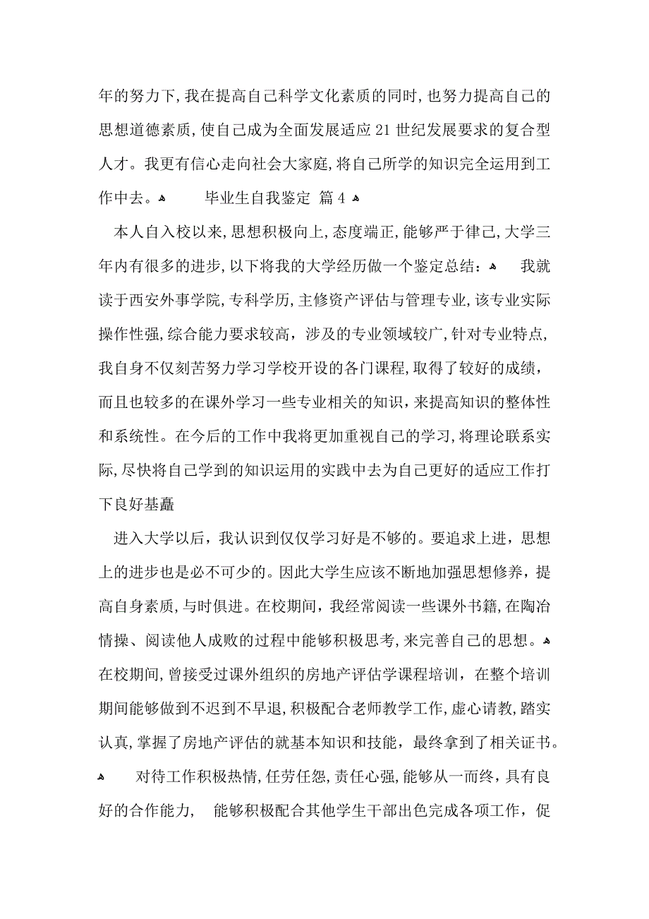 关于毕业生自我鉴定模板合集4篇_第4页