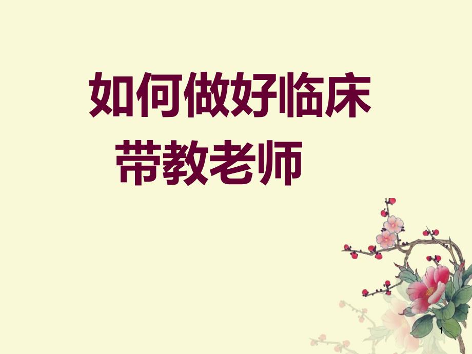 医学课件如何做好临床带教老师课件_第1页