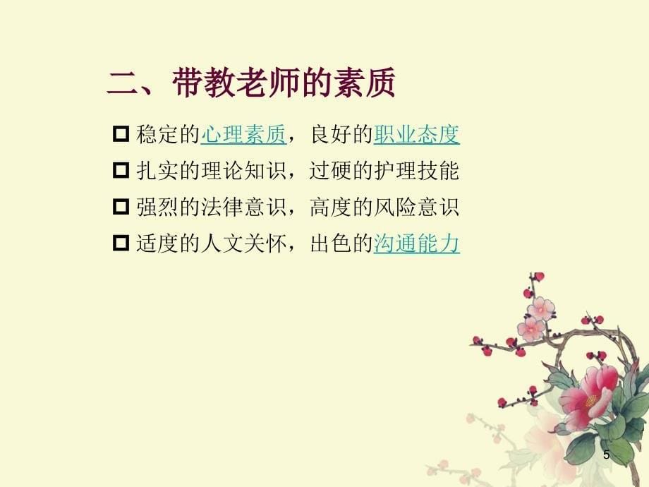 医学课件如何做好临床带教老师课件_第5页