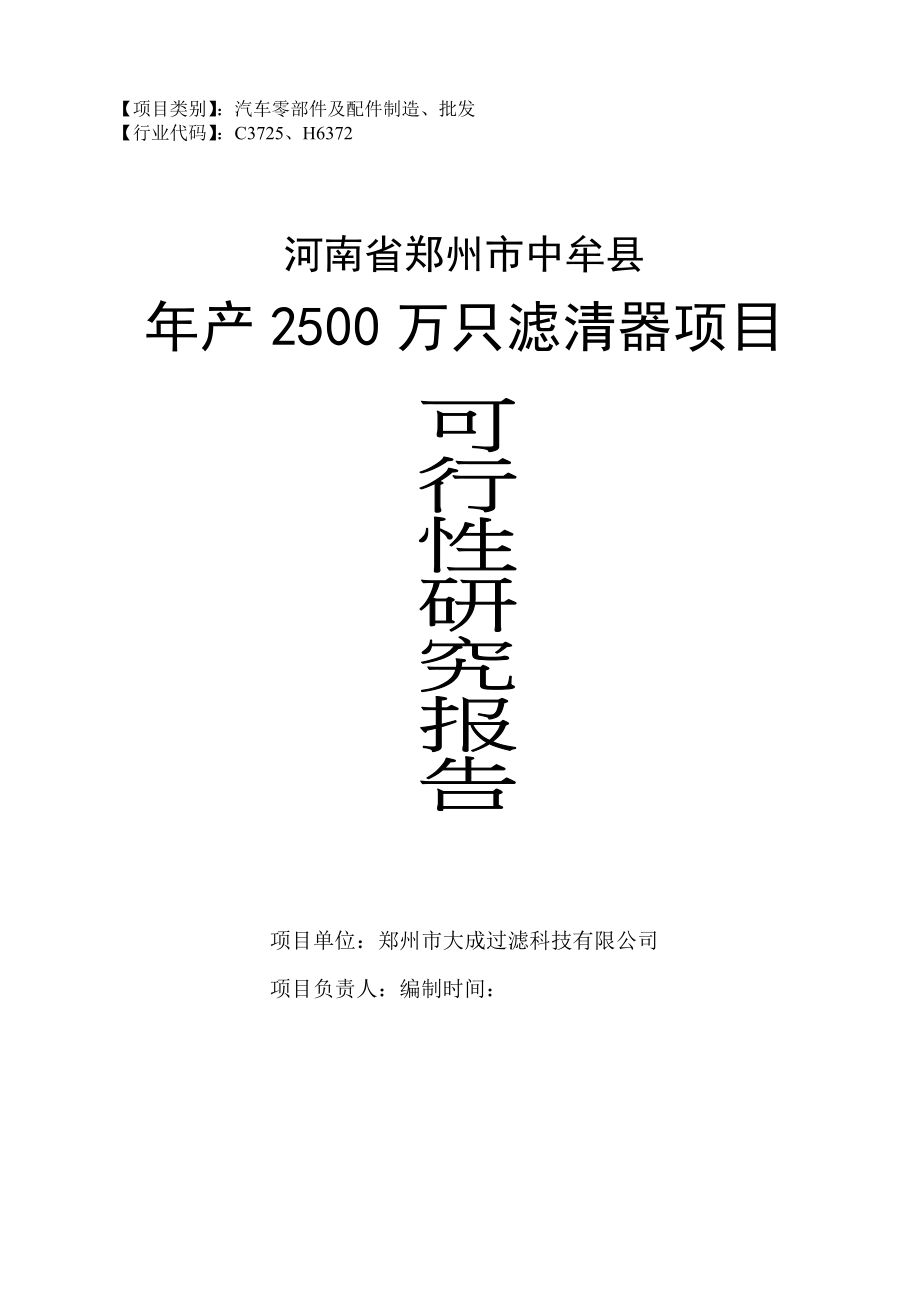 年产2500万只滤清器可行性研究报告.doc_第1页