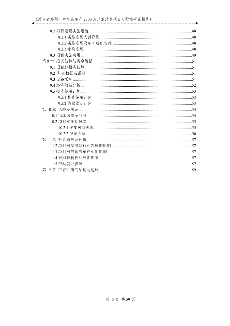 年产2500万只滤清器可行性研究报告.doc_第4页