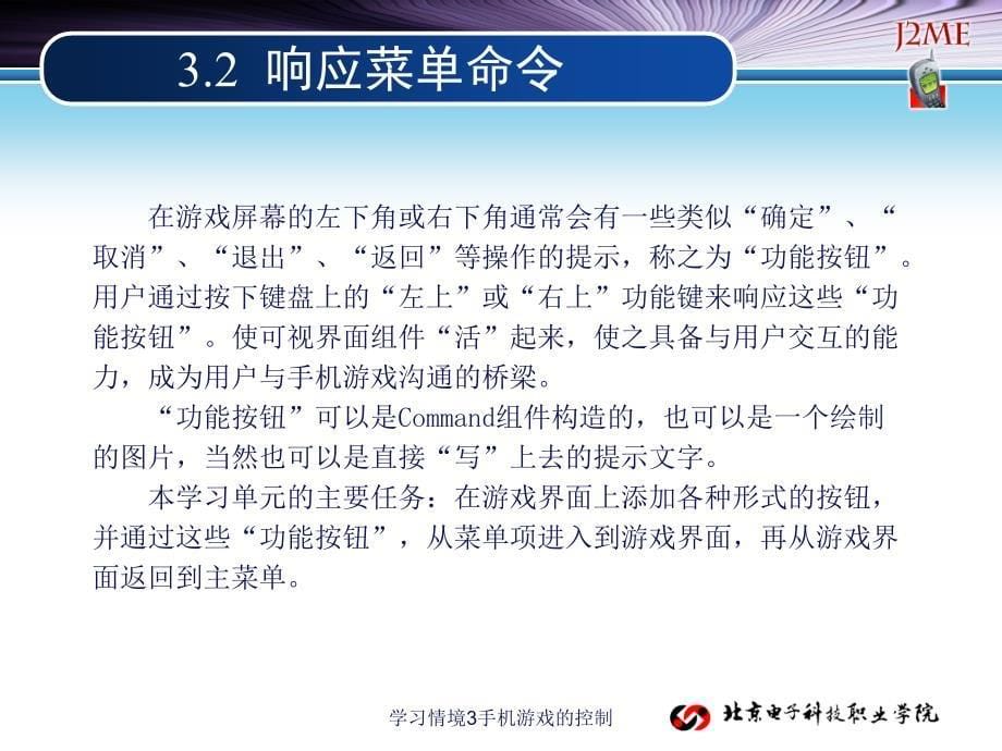 学习情境3手机游戏的控制课件_第5页