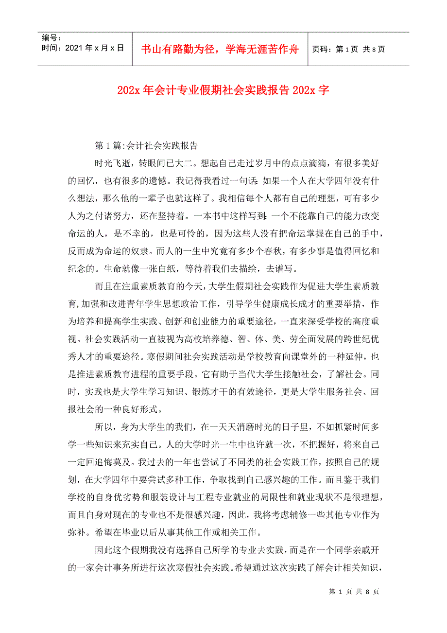 202x年会计专业假期社会实践报告202x字_第1页