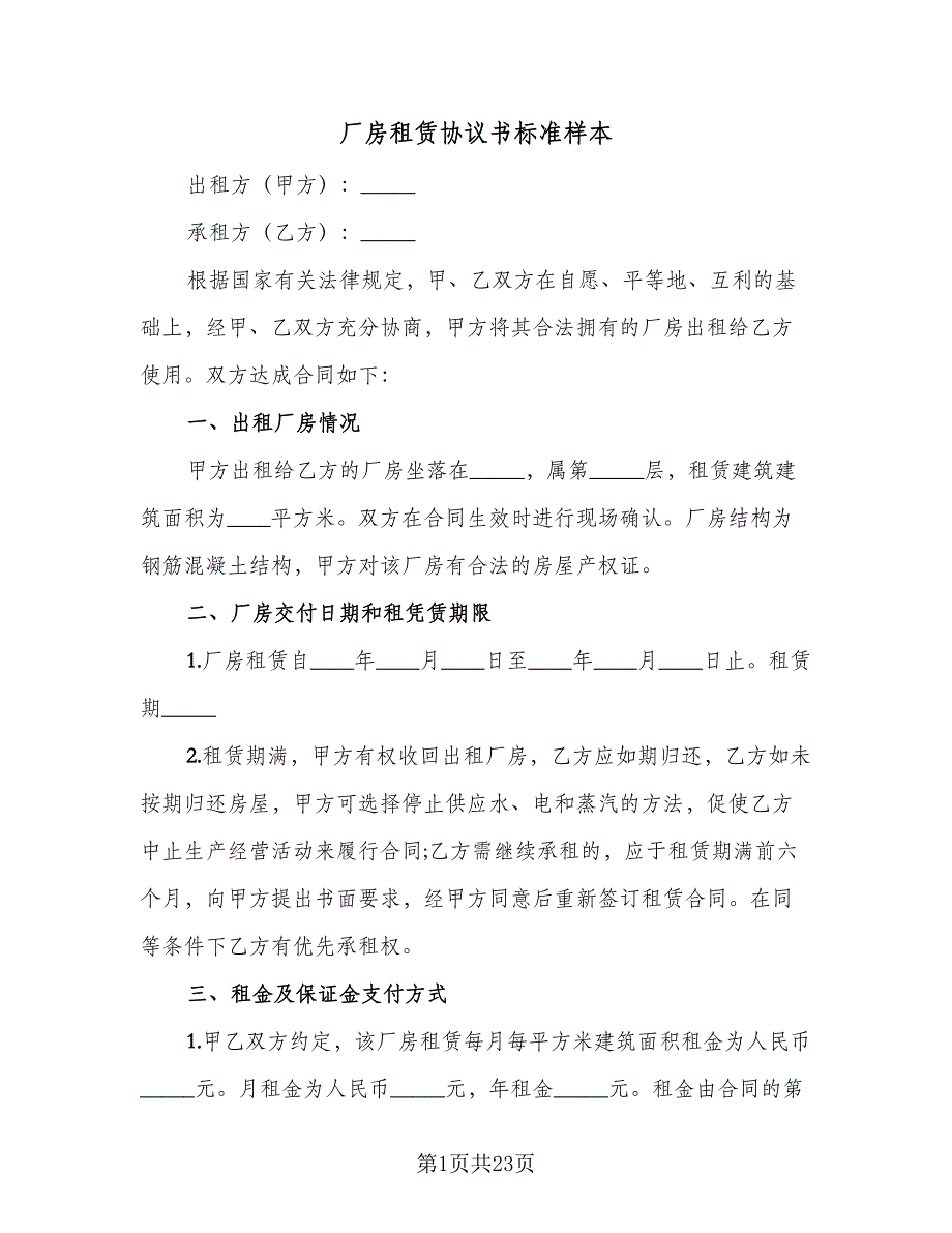 厂房租赁协议书标准样本（8篇）_第1页