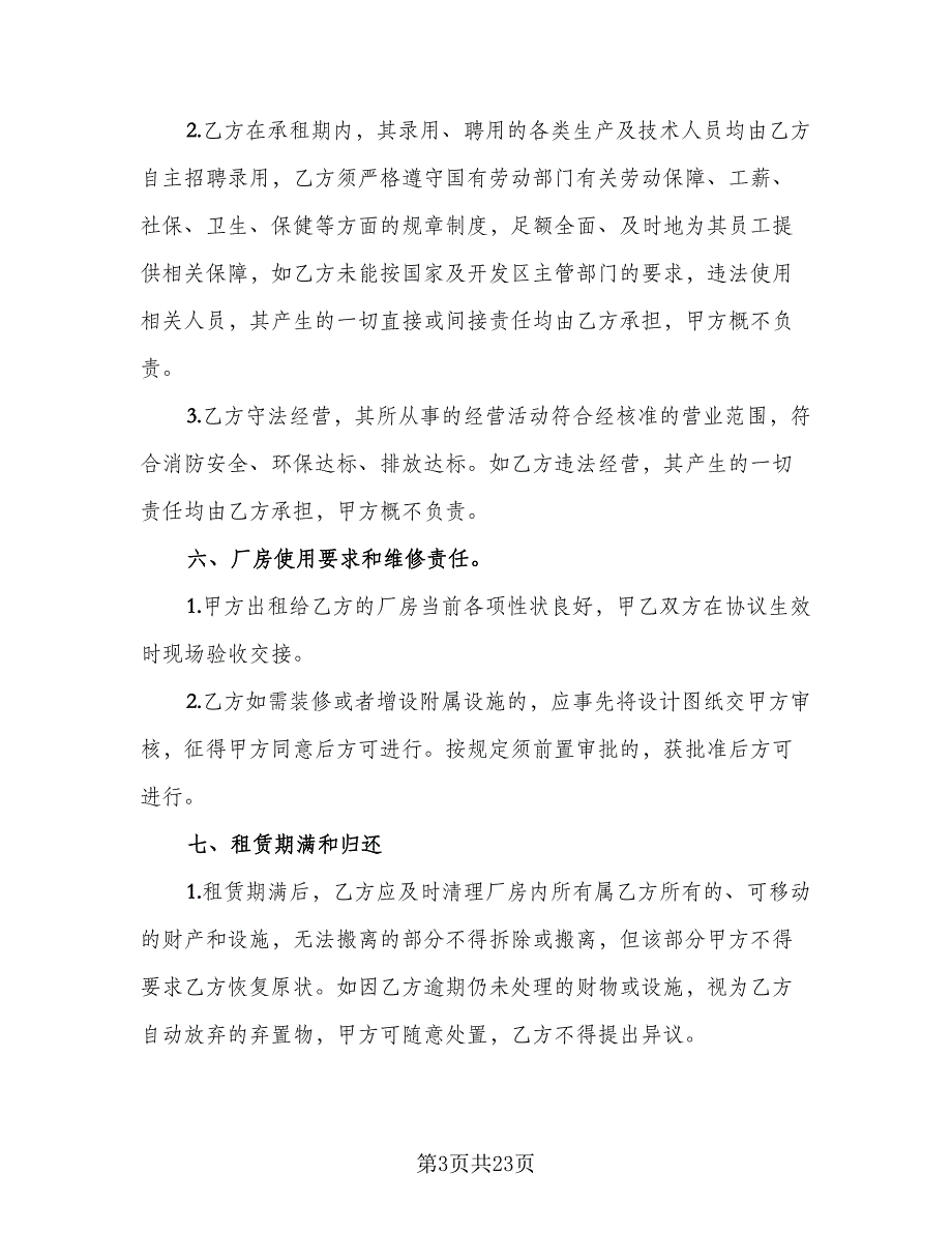 厂房租赁协议书标准样本（8篇）_第3页