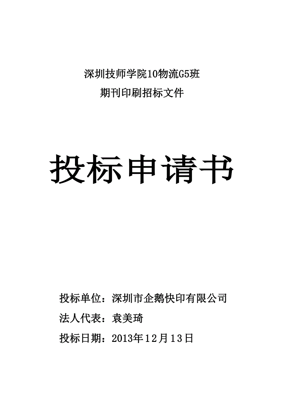 印刷厂招标投标书（天选打工人）.docx_第1页