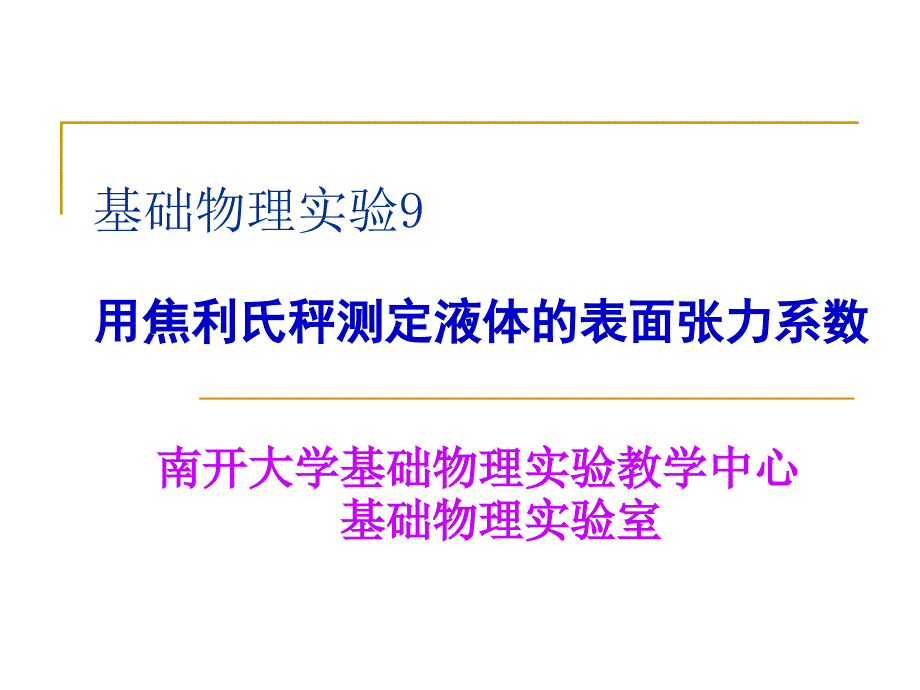 用焦利氏秤测定液体的表面张力系数_第1页