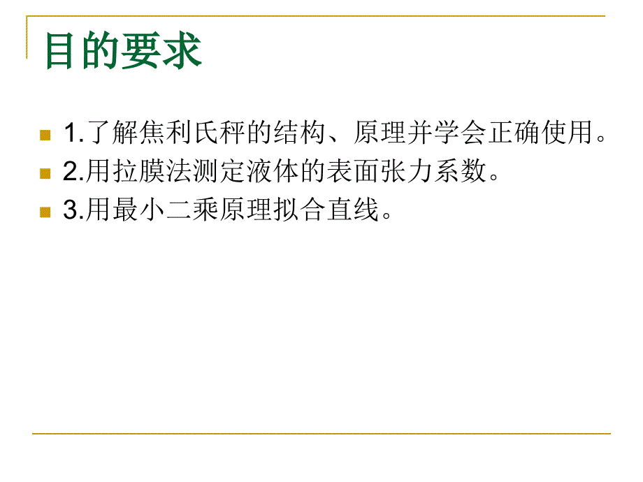 用焦利氏秤测定液体的表面张力系数_第2页