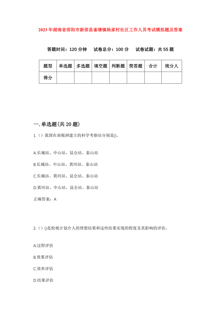 2023年湖南省邵阳市新邵县雀塘镇杨家村社区工作人员考试模拟题及答案_第1页