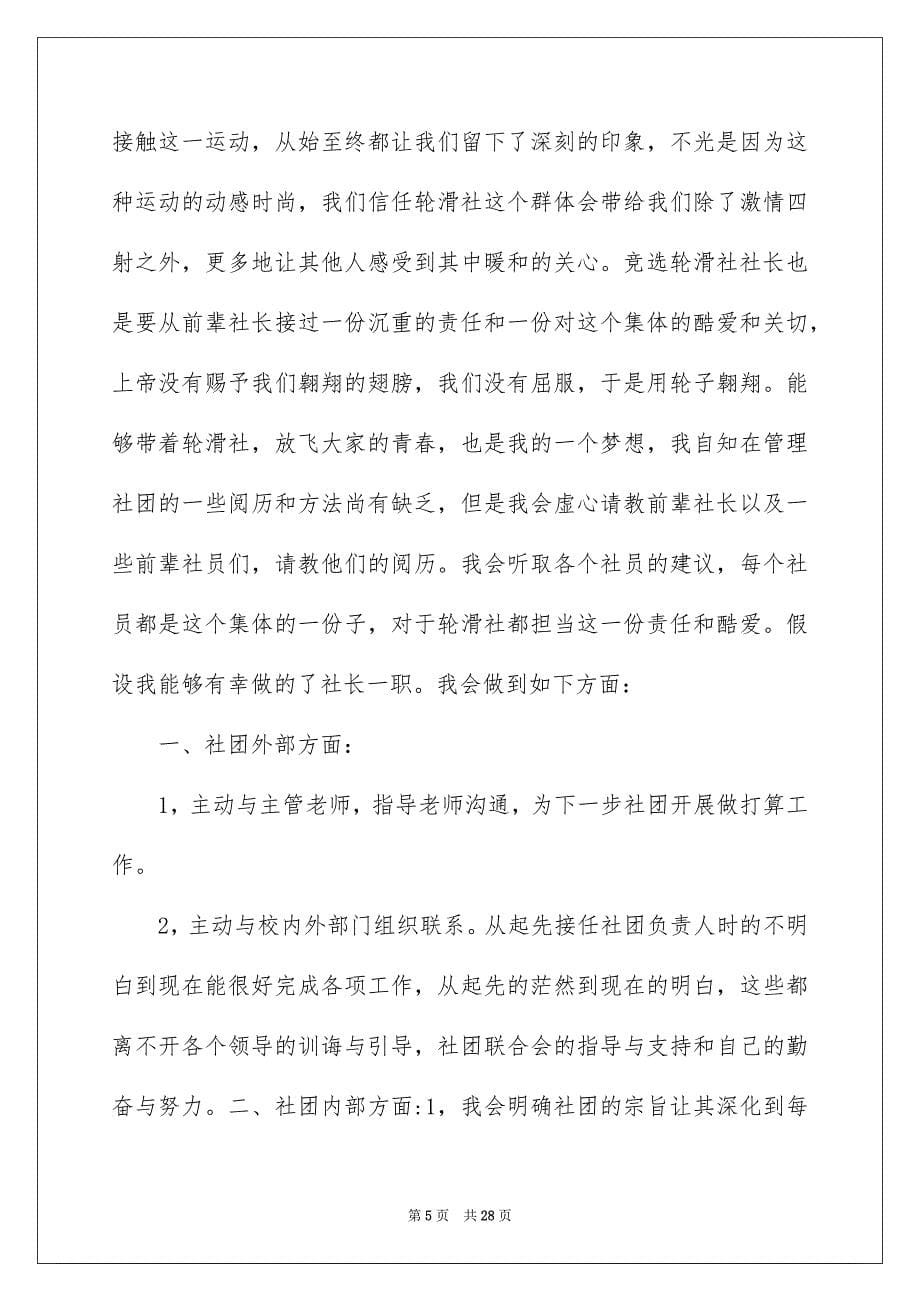 2023年竞选社长申请书范文.docx_第5页