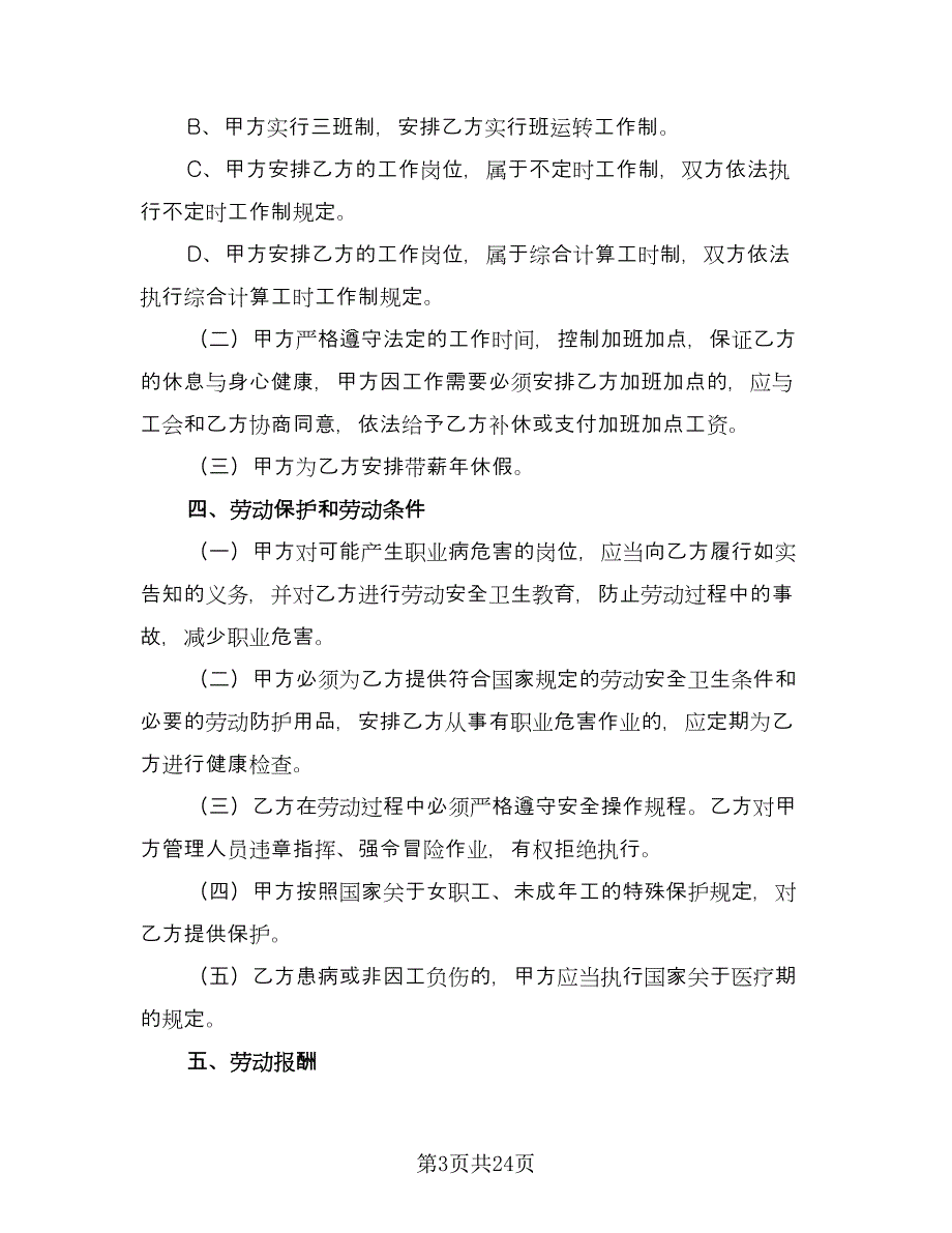 全日制劳动合同书标准版（5篇）.doc_第3页