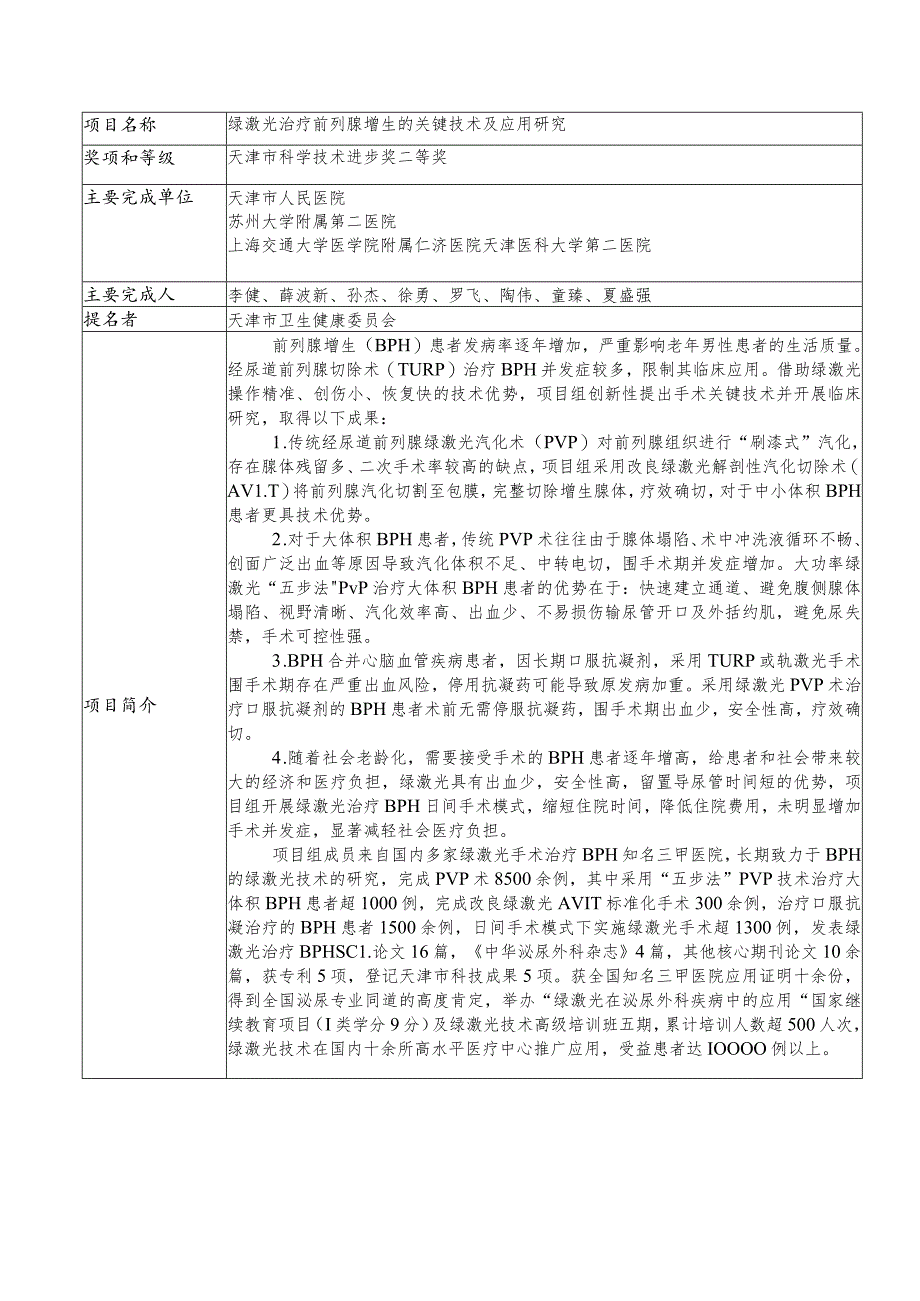 绿激光治疗前列腺增生的关键技术及应用研究_第1页