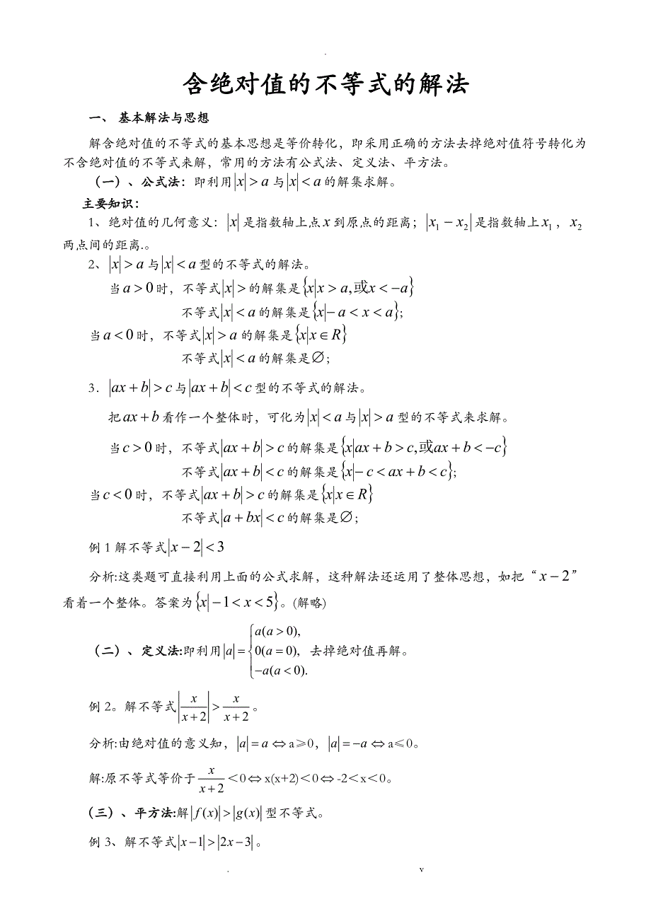 含绝对值不等式的解法含答案_第1页