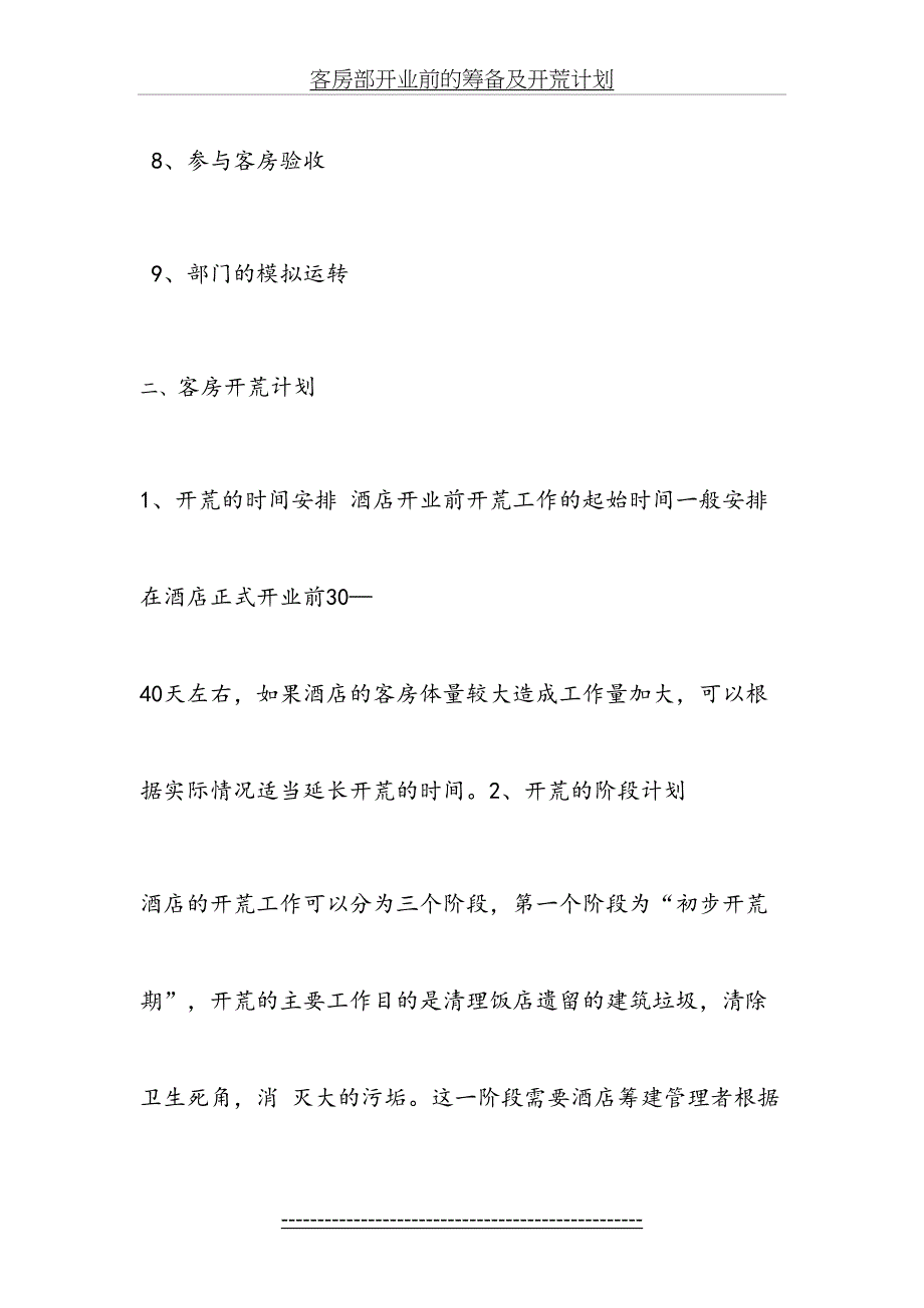 客房部开业前的筹备及开荒计划_第3页