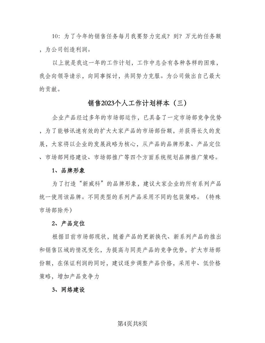 销售2023个人工作计划样本（四篇）_第4页