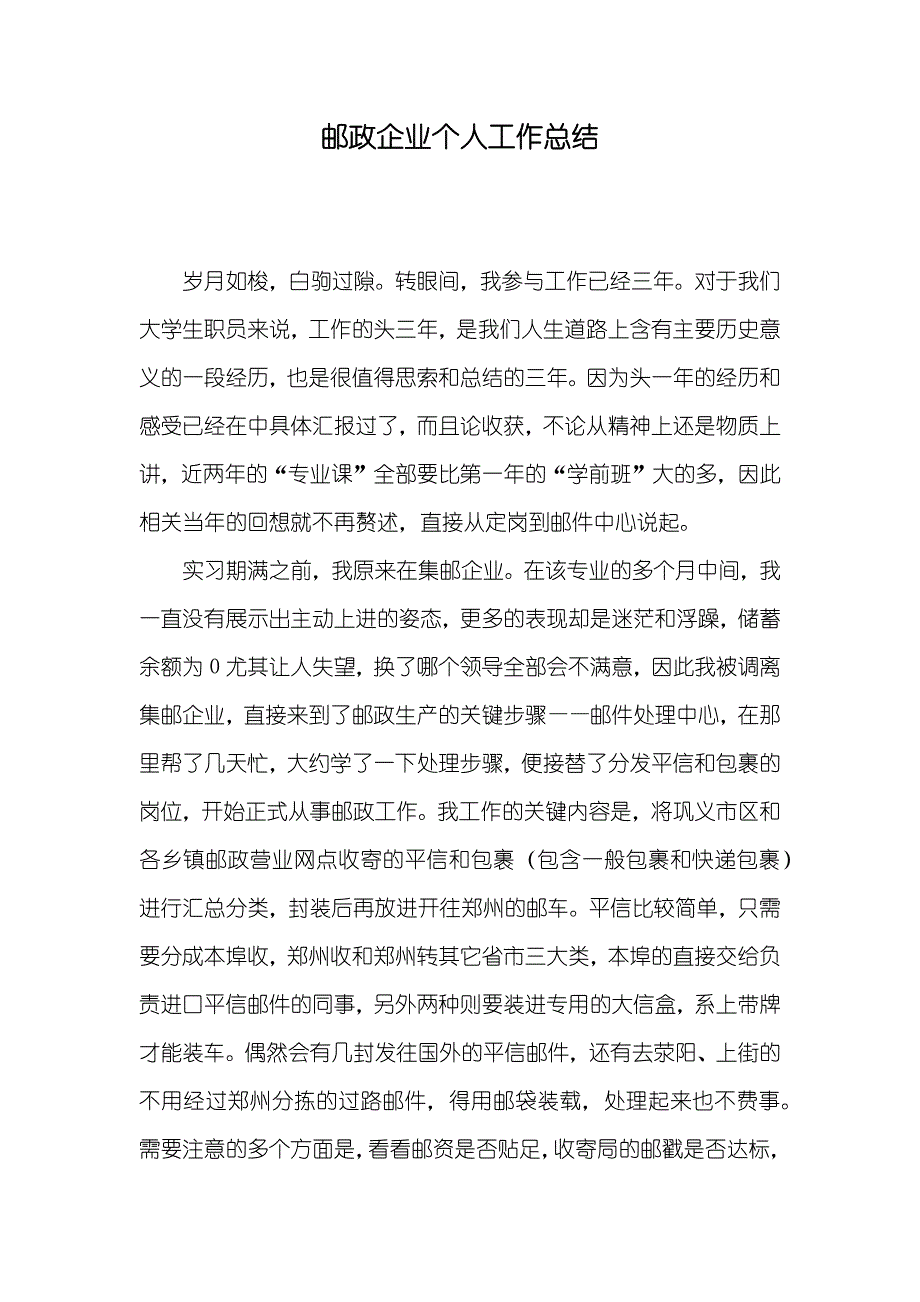 邮政企业个人工作总结_第1页