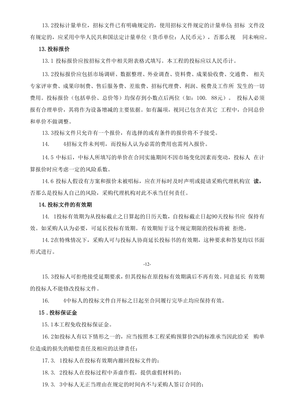 新城小学厨房设备采购及安装项目招标文件.docx_第4页