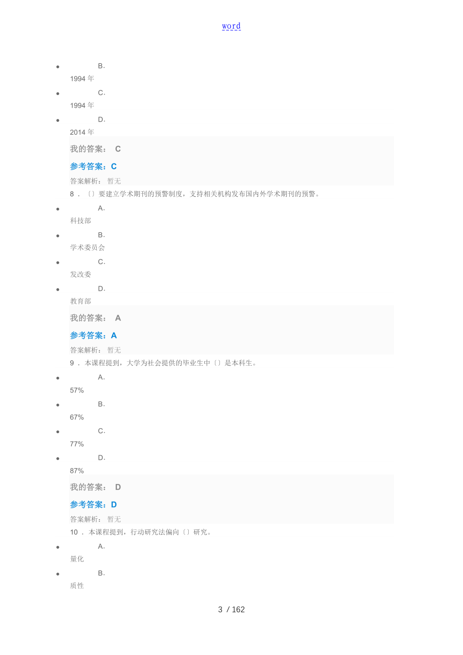 教育信息化与教师综合素质提升考试问题详解_第3页