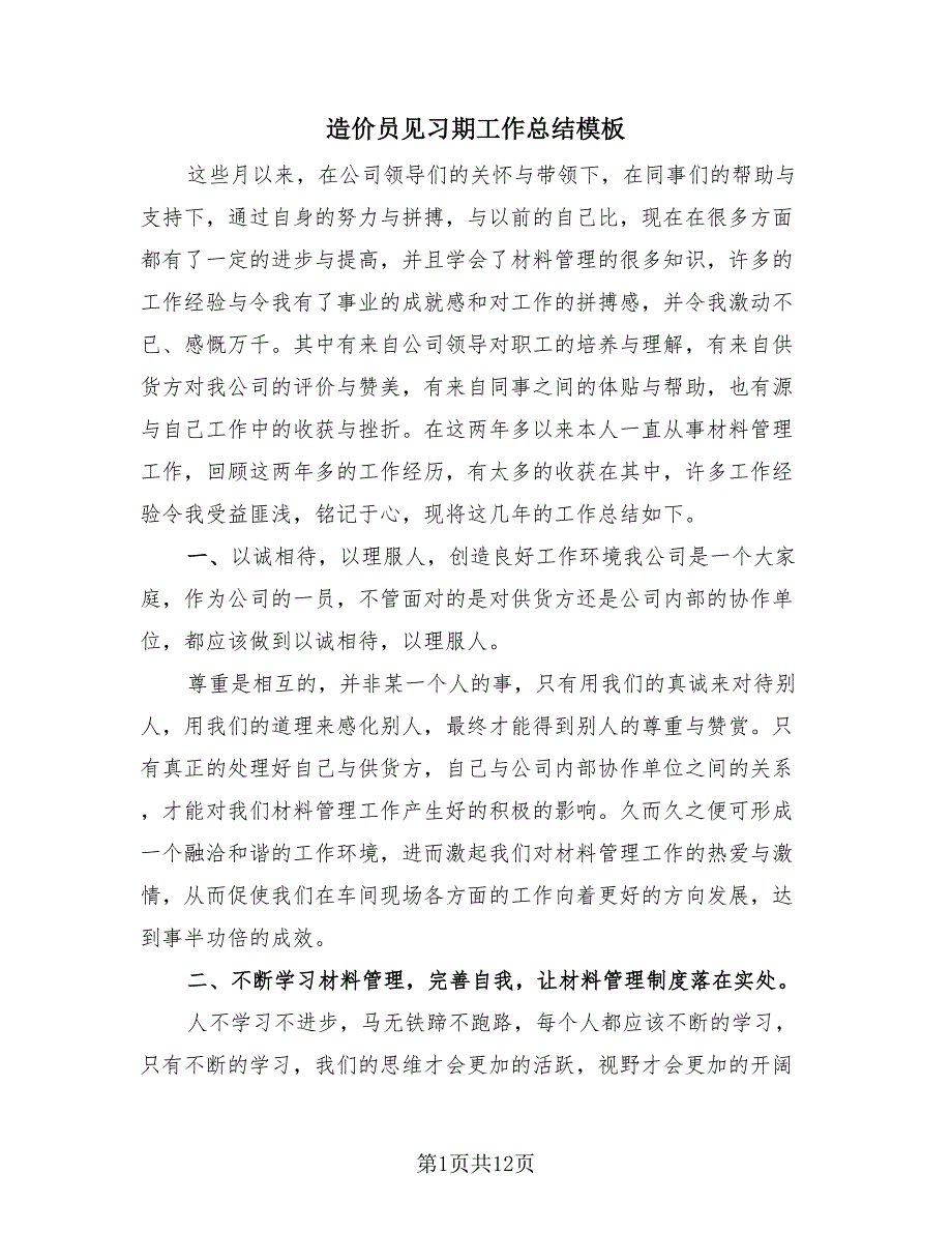 造价员见习期工作总结模板（4篇）.doc_第1页