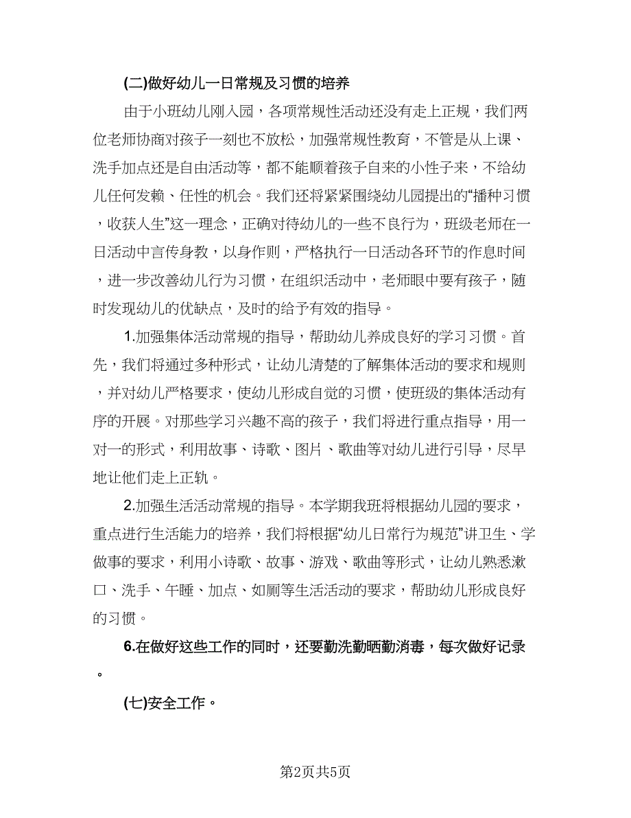 秋季幼儿园小班班务计划范本（二篇）.doc_第2页