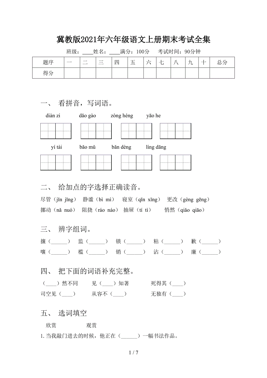 冀教版2021年六年级语文上册期末考试全集_第1页