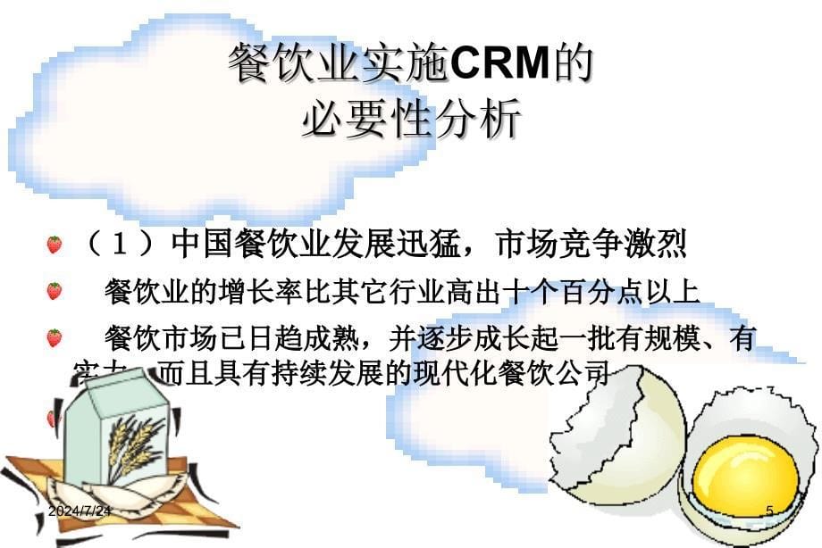 餐饮业实施CRM的必要性分析课件_第5页