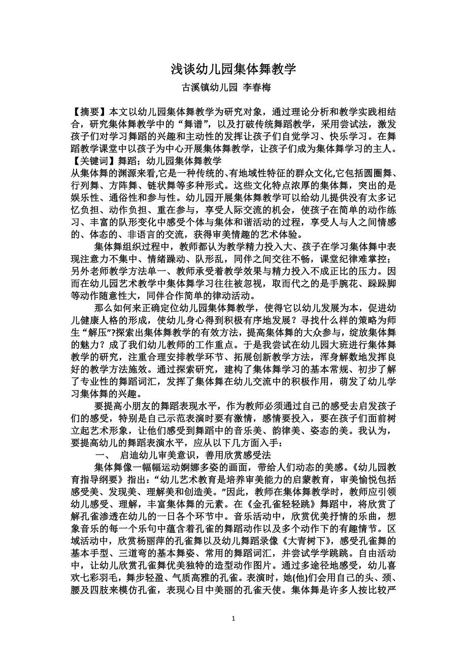 浅谈幼儿园集体舞教学.docx_第1页