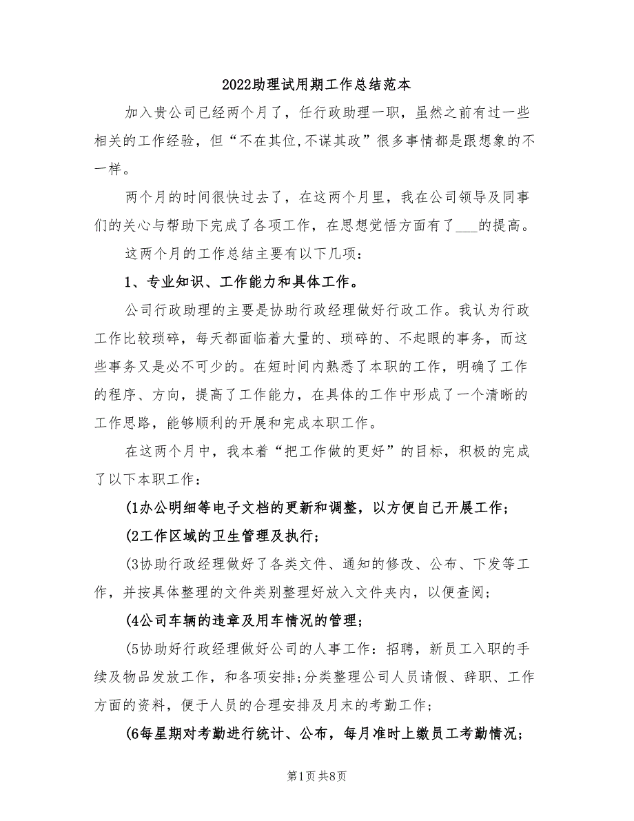 2022助理试用期工作总结范本_第1页