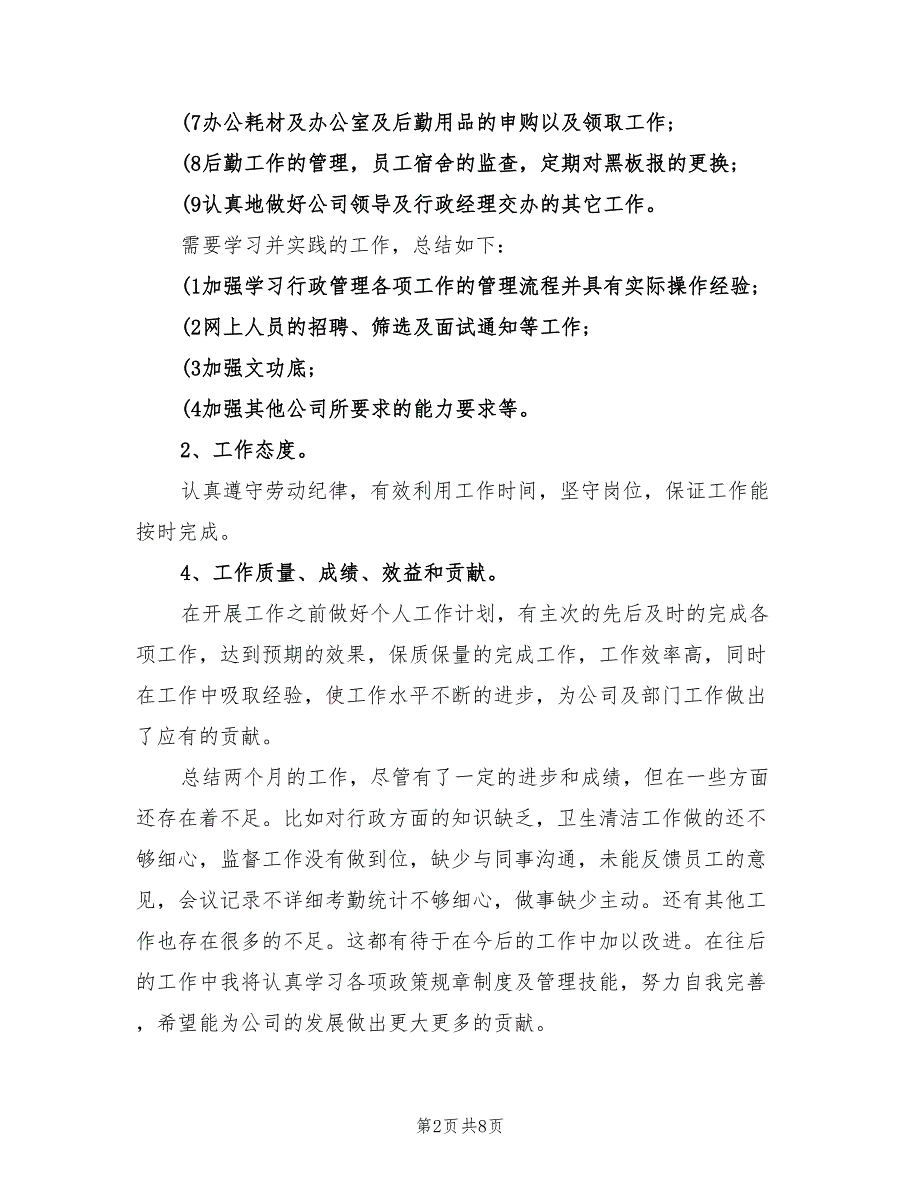 2022助理试用期工作总结范本_第2页