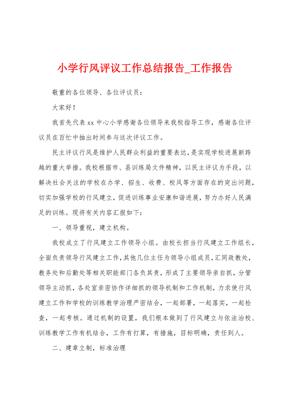 小学行风评议工作总结报告.docx_第1页