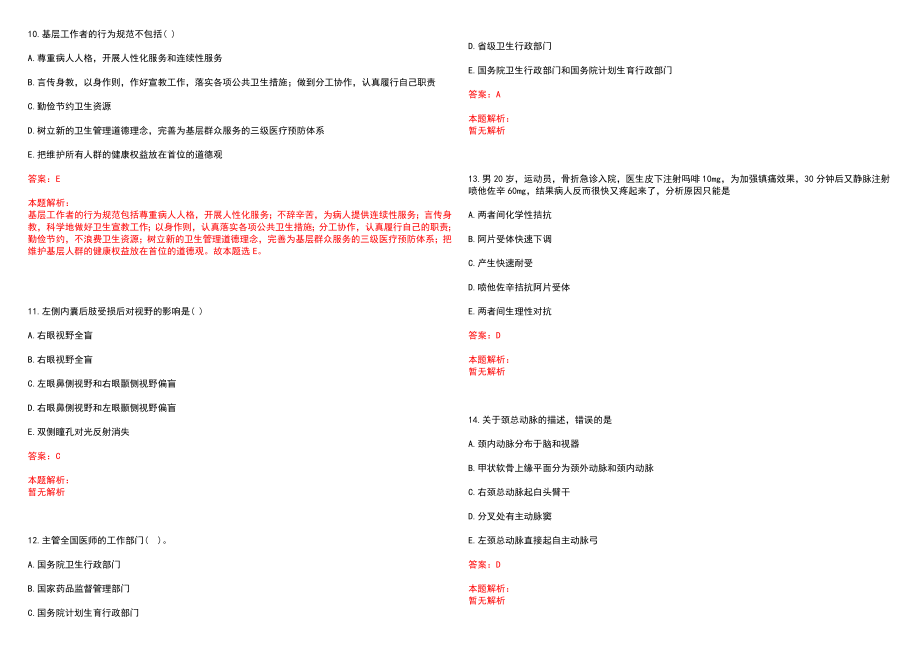 2022年09月云南玉溪市事业单位招聘（第三批、医疗岗）(一)笔试参考题库（答案解析）_第3页